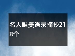名人唯美語(yǔ)錄摘抄218個(gè)