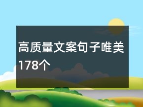 高質(zhì)量文案句子唯美178個
