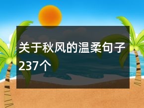 關于秋風的溫柔句子237個