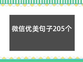 微信優(yōu)美句子205個(gè)
