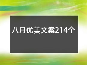 八月優(yōu)美文案214個(gè)