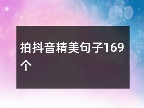 拍抖音精美句子169個