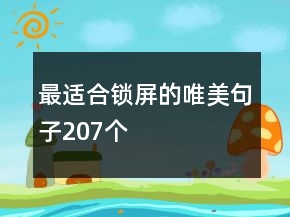 最適合鎖屏的唯美句子207個(gè)
