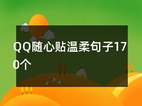 QQ隨心貼溫柔句子170個