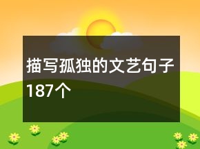 描寫孤獨(dú)的文藝句子187個(gè)