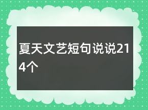 夏天文藝短句說(shuō)說(shuō)214個(gè)