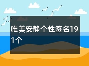 唯美安靜個性簽名191個