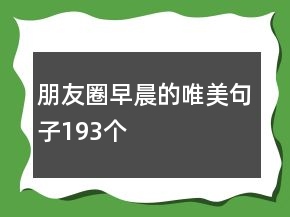朋友圈早晨的唯美句子193個(gè)
