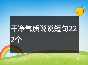 干凈氣質(zhì)說說短句222個(gè)