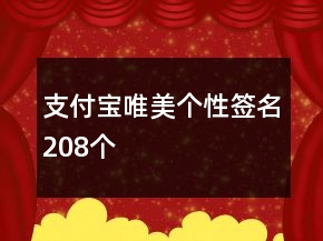 支付寶唯美個(gè)性簽名208個(gè)
