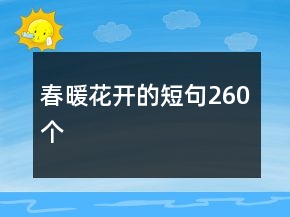 春暖花開的短句260個(gè)