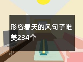 形容春天的風句子唯美234個