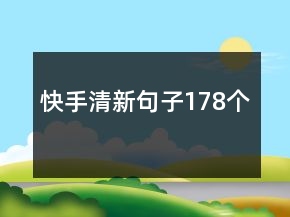 快手清新句子178個(gè)
