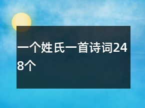 一個姓氏一首詩詞248個