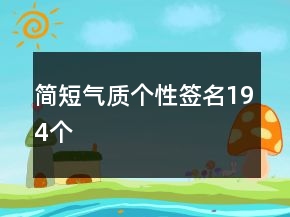 簡短氣質(zhì)個性簽名194個
