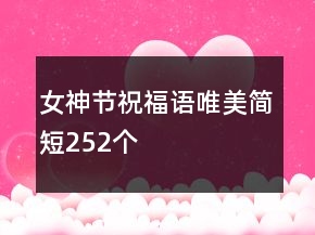 女神節(jié)祝福語(yǔ)唯美簡(jiǎn)短252個(gè)