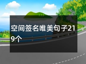 空間簽名唯美句子219個(gè)