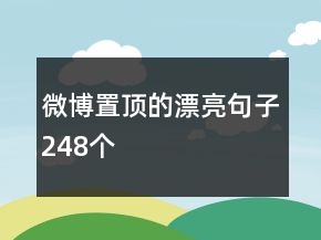 微博置頂?shù)钠辆渥?48個