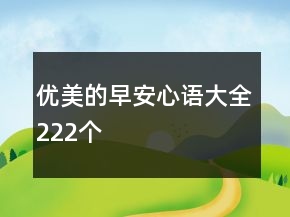 優(yōu)美的早安心語大全222個