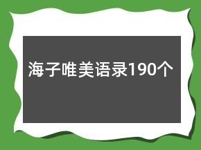 海子唯美語錄190個