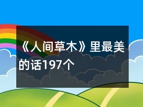 《人間草木》里最美的話197個
