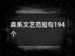 森系文藝范短句194個(gè)