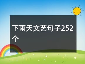 下雨天文藝句子252個(gè)