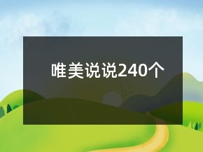 唯美說(shuō)說(shuō)240個(gè)