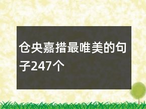 倉(cāng)央嘉措最唯美的句子247個(gè)