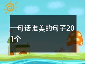一句話唯美的句子201個(gè)