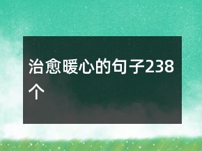 治愈暖心的句子238個