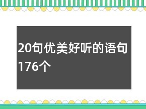 20句優(yōu)美好聽的語句176個(gè)