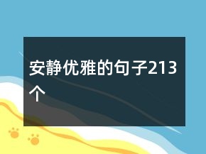 安靜優(yōu)雅的句子213個