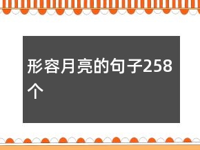 形容月亮的句子258個(gè)