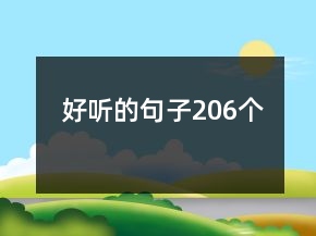 好聽(tīng)的句子206個(gè)