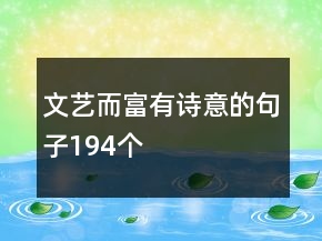 文藝而富有詩意的句子194個