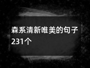 森系清新唯美的句子231個(gè)