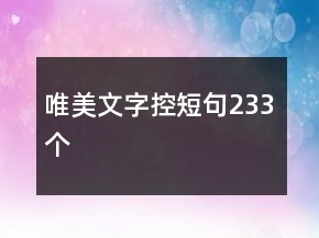 唯美文字控短句233個(gè)