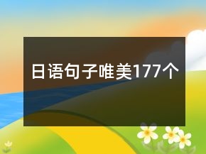 日語句子唯美177個