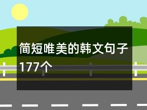 簡(jiǎn)短唯美的韓文句子177個(gè)