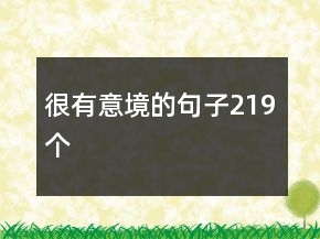 很有意境的句子219個(gè)