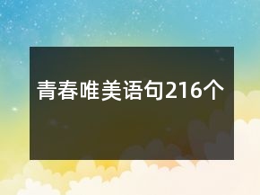 青春唯美語句216個