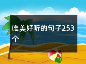 唯美好聽的句子253個