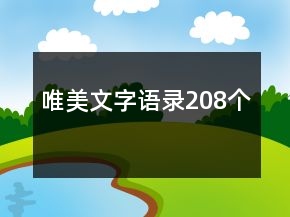 唯美文字語錄208個(gè)