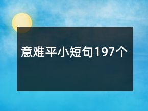意難平小短句197個