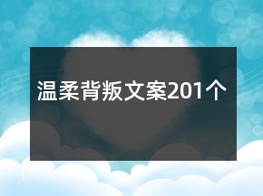 溫柔背叛文案201個(gè)