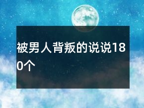 被男人背叛的說說180個