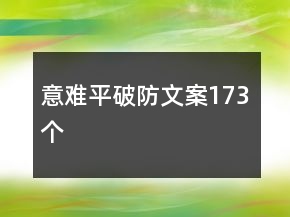 意難平破防文案173個