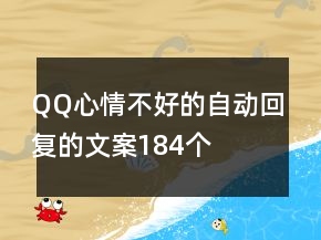 QQ心情不好的自動(dòng)回復(fù)的文案184個(gè)
