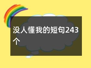 沒人懂我的短句243個(gè)